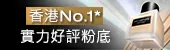 香港No.1*實力好評粉底